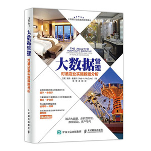 大数据管理 对酒店业实施数据分析 互联网+现代酒店企业经营财务会计管理书籍 如何开一家酒店 连锁酒店运营员工绩效考核
