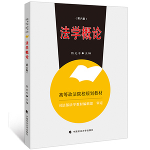 正版现货 法学概论 陈光中 第六版第6版 中国政法大学出版社高等政法院校规划教材 司法部法学教材法学导论 大中专考研教材