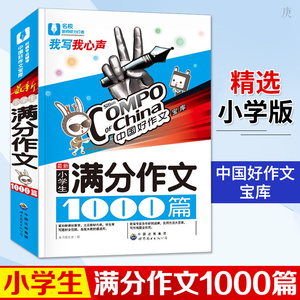 小学生满分作文1000篇 小学生作文书大全素材小学通用三四五六年级黄冈优秀获奖作文起步同步人教版中考写作素材训练辅导技巧书籍