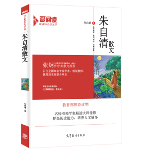 正版 爱阅读朱自清散文 推荐无障碍阅读学生版足本语文 中小学生青少年青少版课外读世界名著