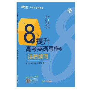 正版 k12 8天提升高考英语写作之读后续写 中学教辅 浙江教育出版社 高中英语作文写作方法指导 高三年级英语作文 中小学教辅高考