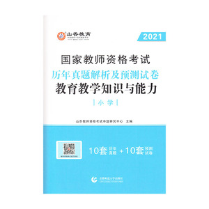 正版 山香2021教师资格历年-小学教育教学知识与能力 教师资格考试 首都师范大学出版社