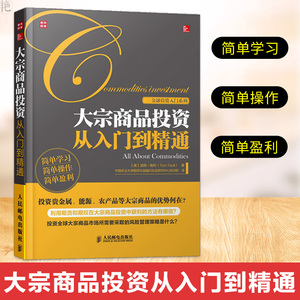 大宗商品投资从入门到精通 期货投资分析 投资管理入门 期货基础知识股票入门基础知识 期货技术分析 大宗商品交易书籍
