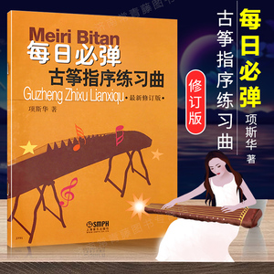 正版 每日必弹 古筝指序练习曲 新修订版 项斯华 古筝指序每日必弹古筝练习曲 古筝书籍教材古筝书籍教材入门书初学者