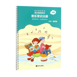 正版 音乐等级考试 音乐基础知识 音乐常识分册（初级）下册 少年儿童入门 中央院音基考试教材 基础乐理教程人民音乐出版社书籍