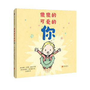正版 傻傻的可爱的你 2-3-4-5岁儿童绘本低龄幼儿插图图画新手爸妈亲子互读益智启蒙类教育心理学幽默温馨家庭绘本亲子阅读书籍