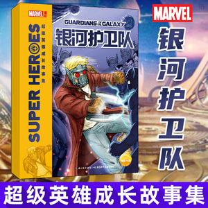 超ji英雄成长故事集：银河护卫队 小说动漫图书全集 漫威之父斯坦李书蜘蛛侠钢铁侠漫画小学生9-12岁书籍 漫威美漫漫画