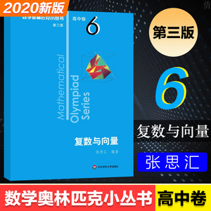 数学奥林匹克小丛书第三版高中卷6复数与向量 高一二三高中奥数教程高中数学竞赛千题巧解必刷题举一反三数学专项知识大全华东师大