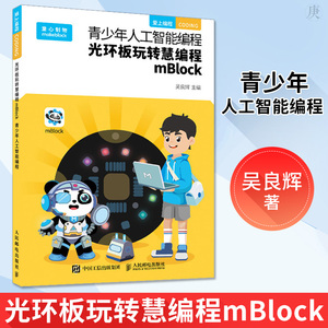 正版 青少年人工智能编程 光环板玩转慧编程mBlock 吴良辉 编程学习程序设计中小学生编程趣味入门到实战 信息技术教师教学参考书