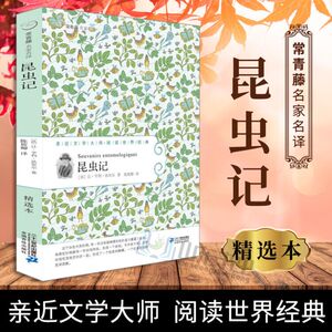 正版包邮昆虫记 法布尔原著 小学生青少年版课外阅读书读经典文学小说9-12-15周岁儿童读物三四五六年级课外书籍文学故事书