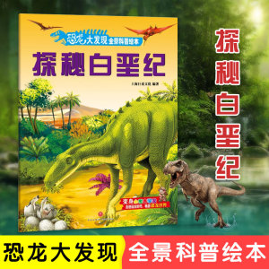 恐龙大发现 全景科普绘本探秘白垩纪 正版恐龙百科全书科普书籍图鉴三四五年级小学生读课外书籍儿童睡前故事书畅销书儿童读物