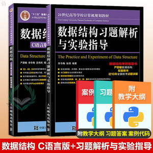 正版 数据结构 C语言版 第二版 +数据结构习题解析与实验指导 严蔚敏研究生/本科/专科教材 工学 考研推荐教材 人民邮电出版社