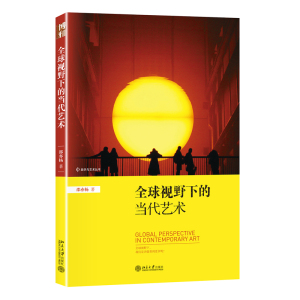 正版 全球视野下的当代艺术 艺术理论与评论 北京大学出版社 邵亦杨 著 当代艺术出发 为你看世界提供另一种眼光