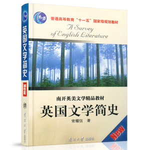 正版 英国文学简史 常耀信 英国文学简史学习指南 大学教材 研究生 本科 专科教材 文法类 英国文学简史刘炳善 南开大学出版社