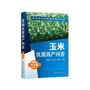 正版 粮油经济作物gao效栽培丛书--玉米优质高产问答（第2版） 农业基础科学 工农业技术 化学工业出版社