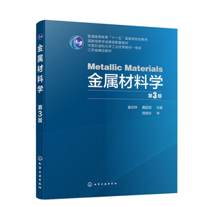正版 金属材料学（第3版）（袁志钟）袁志钟 戴起勋 大学教材 工学 大中专教材教辅 化学工业出版社