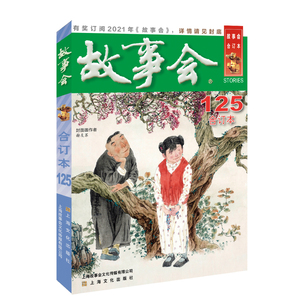 正版 2020年《故事会》合订本. 125期 小说作品集 上海文化出版社