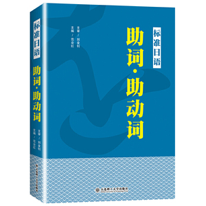 正版 标准日语 助词&middot;助动词 高考日语助词考点知识点讲解新标准日本语初级中级日语语法重点难点 日语词汇难点辨析
