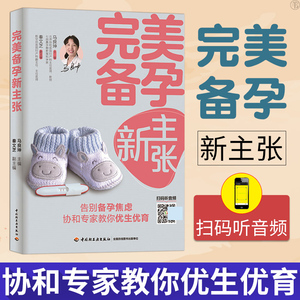 正版 完美备孕新主张 备孕书籍孕妇百科全书备孕食谱 涵盖准父母关心的备孕问题及高龄女性备孕注意事项带领新手爸妈科学理性备孕
