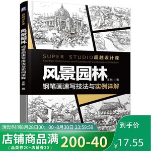 风景园林 钢笔画速写技法与实例详解 单体元素 手把手教你风景园林钢笔画 画面分解 实例展示 植物配景 园林景观 王林著