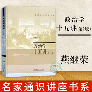 名家通识讲座书系】 政治学十五讲 第二版第2版 燕继荣 政治 军事 政治理论 政治价值体系分析北京大学出版社 北大十五讲15讲