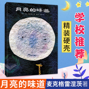 正版包邮 月亮的味道 非注音版一二年级儿童绘本幼儿园0-3-6-8岁漫画书精装书小学生连环画宝宝早教故事书籍亲子阅读幼儿绘本图书