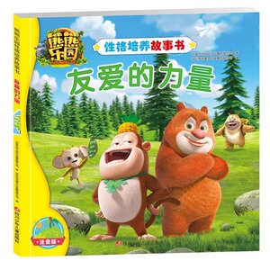 熊熊乐园性格培养故事书 友爱的力量 故事书 儿童漫画书 3至7岁 幼儿园大班绘本 启蒙大本 卡通动漫 小人动画书 动漫 卡通