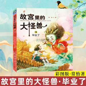 故宫里的大怪兽第六辑毕业了彩图版 常怡著 畅音阁的卡拉西洋龙的离奇故事毕业了小学生课外阅读书籍三四五六年级课外书故事