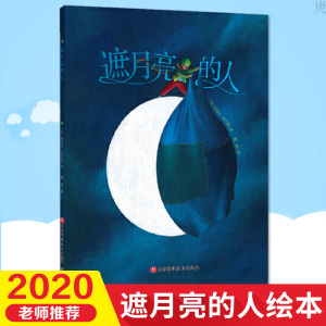 遮月亮的人绘本 3-4-5-6岁儿童绘本故事书趣味想象力亲子阅读宝宝性格培养勇敢自信成长绘本幼儿园 小中大班读物图书籍
