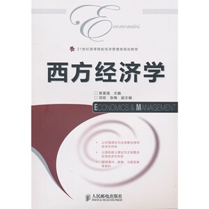 正版 正版书籍 西方经济学 陈喜强 教材 研究生 本科 专科教材 经济管理类 书籍教程 9787115237897
