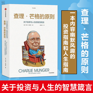 正版 查理&middot;芒格的原则 关于投资与人生的智慧箴言 特兰格里芬著 穷查理宝典 金融投资书籍 股票投资 投资理财书籍 聪明的投资者