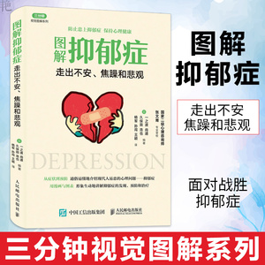 正版 图解抑郁症 走出不安焦躁和悲观 抑郁症自我治疗书籍 心理学书籍 治疗焦虑抑郁症的书 伯恩斯新情绪疗法 失眠 情绪管理