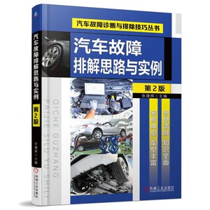 正版 汽车故障排解思路与实例 第2版 工业技术 汽车与车辆 汽修 故障检测 机械工业出版社
