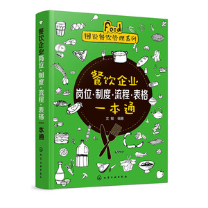 正版 餐饮企业岗位 制度 流程 表格一本通 餐饮企业经营管理书籍 岗位职责 管理制度 管理流程 表格设计 酒店管理书籍
