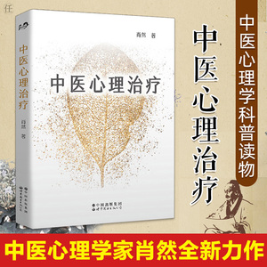 正版 中医心理治疗 中医心理学家肖然全新力作情绪管理心理学心理咨询与治疗理论中医学临床针灸推拿康复治疗 世界图书出版公司