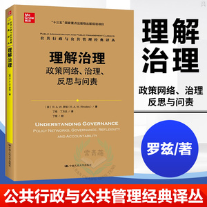 正版 理解治理 政策网络、治理、反思与问责 罗兹著 丁煌译 英国政治制度研究 英国政治的秩序与变革 中国人民大学出版社