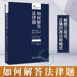 如何解答法律题 解题三段论 正确的表达和格式 第11版 增补本 罗兰德史梅尔著 德国法学教育 案例鉴定报告 解答法律试题技巧
