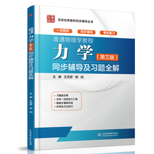 正版 普通物理学教程 力学 第三版 同步辅导及习题全解 漆安慎 杜婵英 普通物理学教程力学教材第3版 普通大学物理辅导书