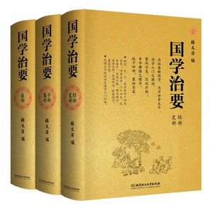 国学治要（全本3册 精装典藏版）