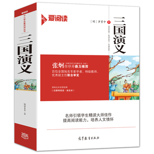 三国演义白话文完整版原著正版小学生青少年版世界经典名著四五六七年级8-9-12-14岁初中生 的课外书 语文丛书SY