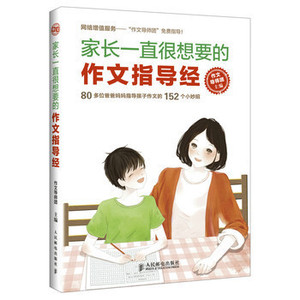 家长一直很想要的作文指导经 作文导师团 作文家教指导方法 小学生家长指导孩子写作指导教程书 小学生写作提高书籍 作文起步大全