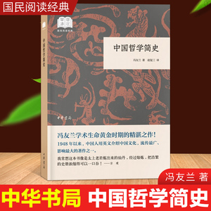 正版中国哲学简史冯友兰中华书局赵复三译 国民阅读经典中国哲学原著书籍中华经典阅读书籍中国思想文化入门中华经典名著文学书籍
