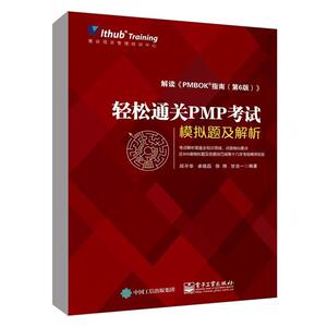 正版 轻松通关PMP考试 模拟题及解析 项目管理 知识体系指南 项目书籍 PMP培训认证 市场营销 考试书籍 电子工业出版社