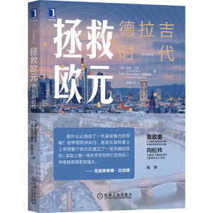 拯救欧元 德拉吉时代资本的游戏世界经济国际经济访谈录欧盟及其中央货币当局的未来世界经济数据仓库之父Inmon数据架构机械工业
