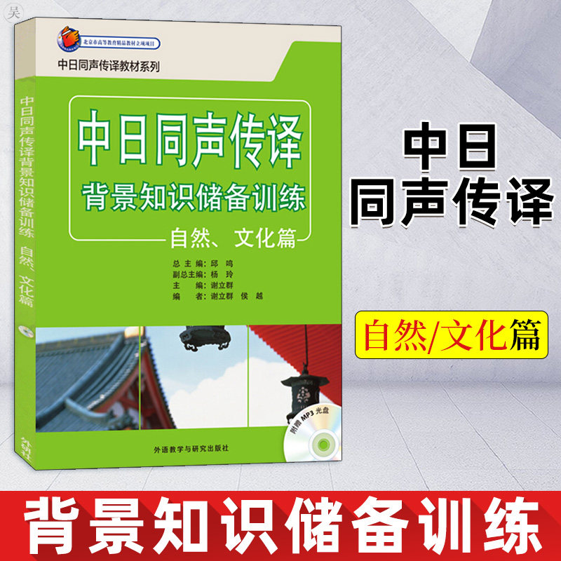 China and Japan Simultaneous Interpretation Background Knowledge Reserve Training Nature Culture Japanese Language Materials University Japanese Teaching Materials Two Foreign Languages Foreign Language Teaching and Research Press