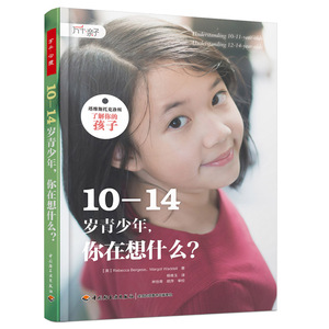 正版 万千亲子&middot;10&mdash;14岁青少年 你在想什么 万千心理塔维斯托克了解你的孩子 生理青春期心理健康教育 家庭亲子育儿书籍