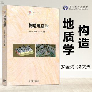 正版 构造地质学 罗金海 梁文天 于在平 iCourse教材大学教材 地质类专业教学用书 高校教材 矿产勘探开发 地质科研高等教育出版社
