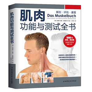 正版 肌肉功能与测试全书 健身与保健 运动健身 北京科学技术出版社