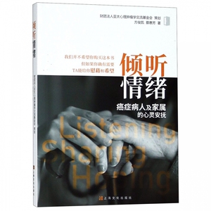 正版 倾听情绪 癌症病人及家属的心灵安抚 心理学 心理咨询与zhi疗 zhi疗期间的情绪反应 长期照护的身心负荷