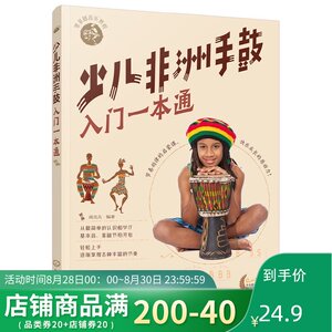 正版 零基础音乐教程--少儿非洲手鼓入门一本通 简单容易学 经典音乐教程非洲鼓从入门到精通 少儿版音乐教程 化学工业出版社